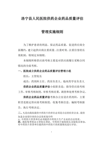 供药企业药品质量管理细则