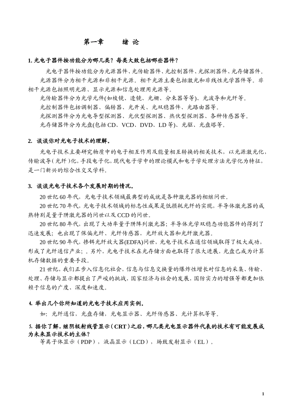光电(第二版)习题答案1-9章_第1页