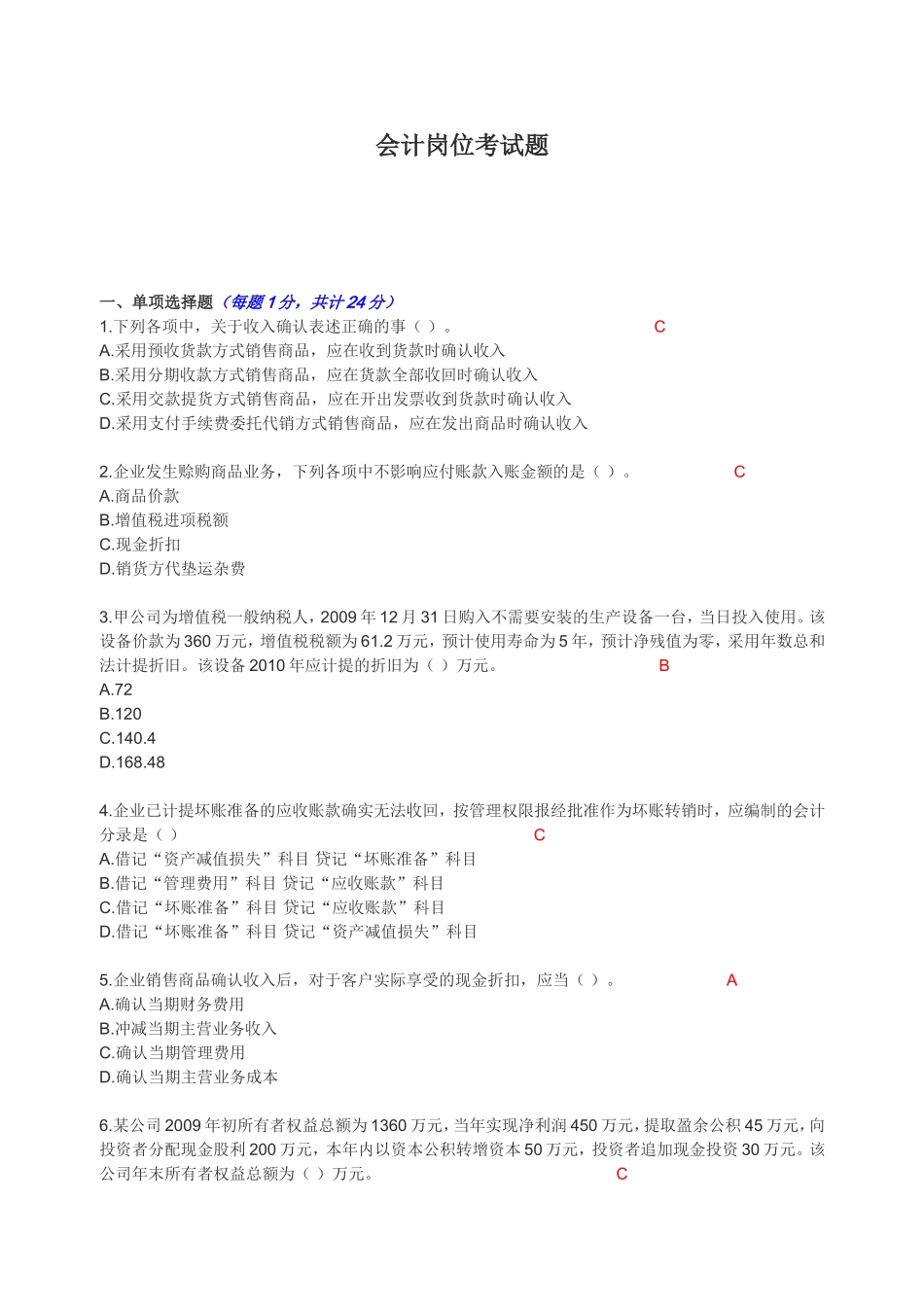 会计笔试试题答案_第1页