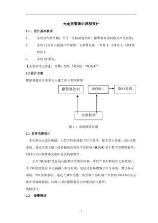 光电报警器的课程设计报告