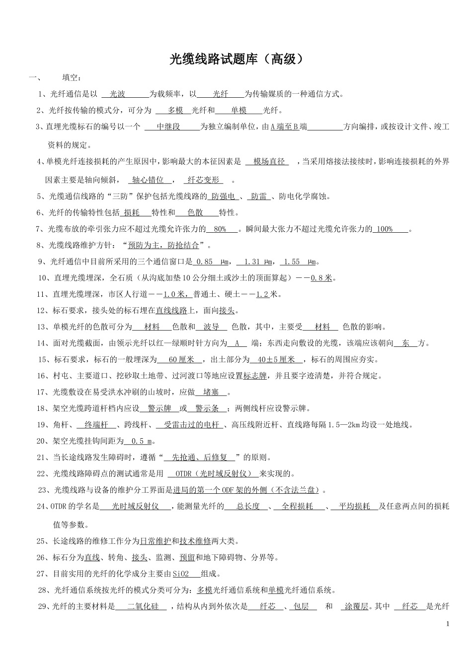光缆线路试题库(高级)_第1页
