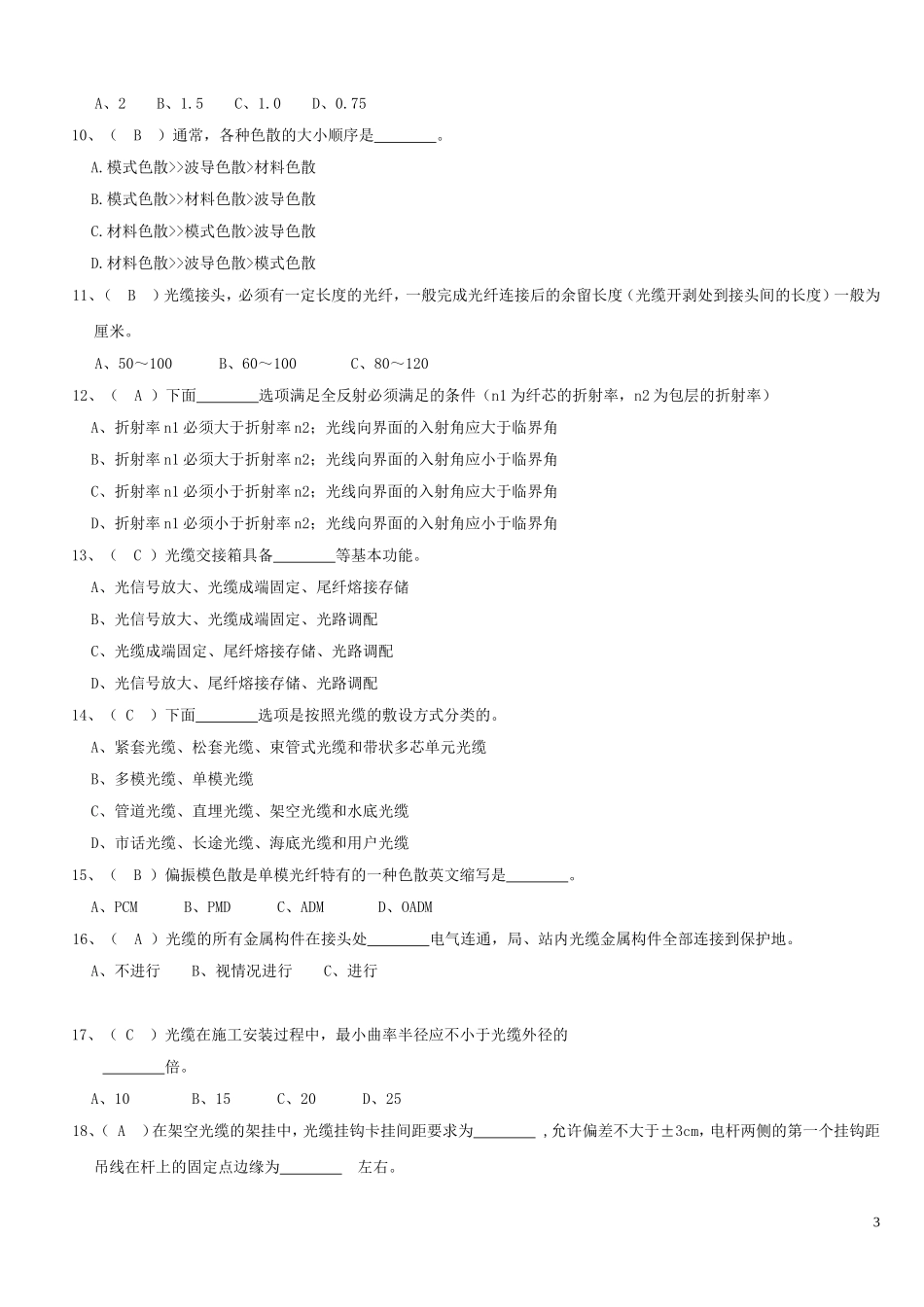 光缆线路试题库(高级)_第3页