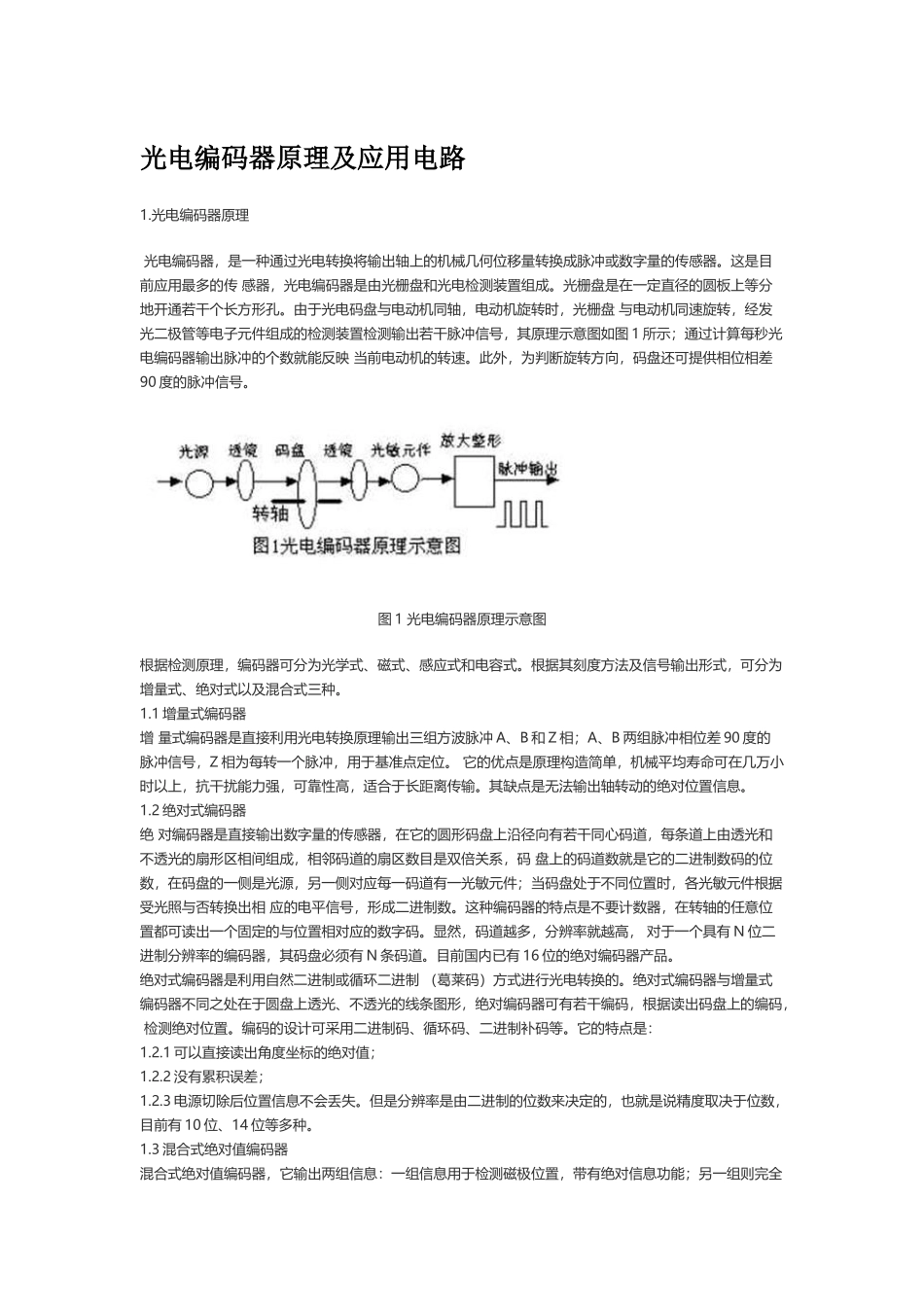 光电编码器原理及应用电路_第1页