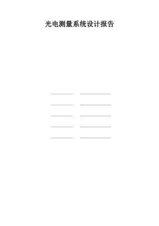 光电测量系统设计报告