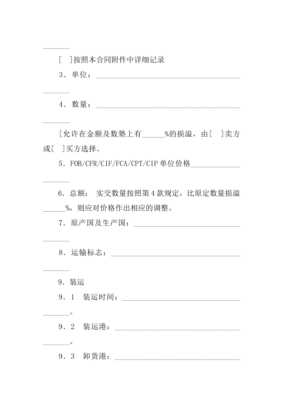 供应合同-一般货物销售合同示范条款(供德中两国公司之间货物销售使用)_第2页