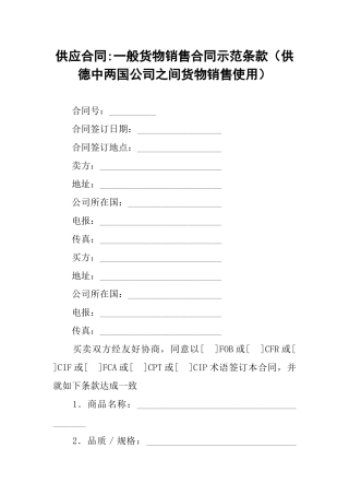供应合同-一般货物销售合同示范条款(供德中两国公司之间货物销售使用)