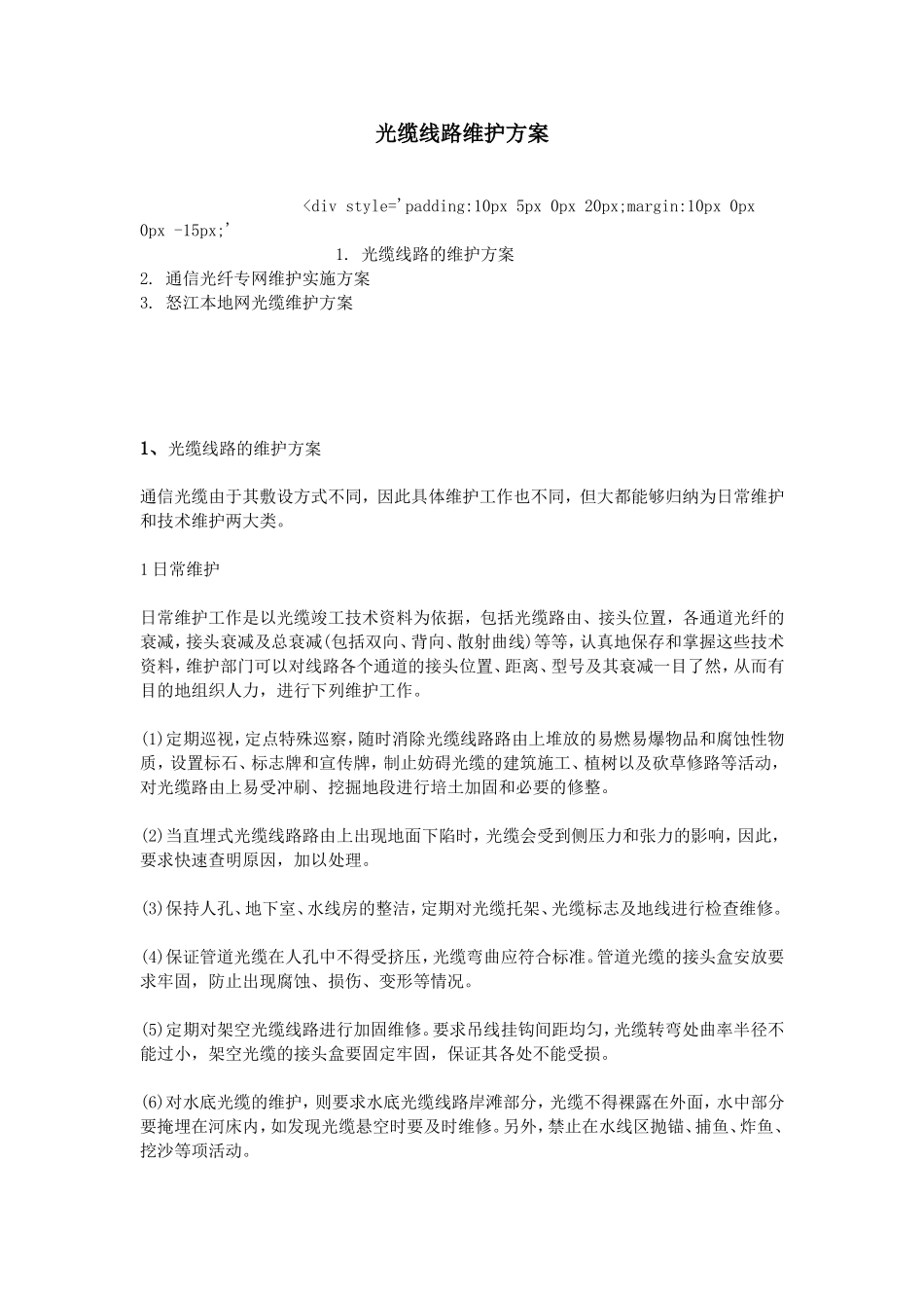 光缆线路维护方案_第1页