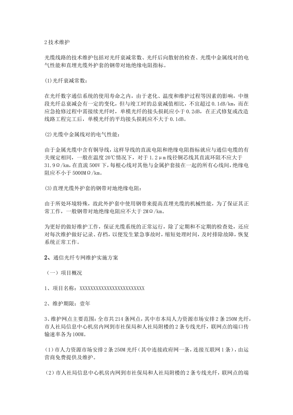 光缆线路维护方案_第2页