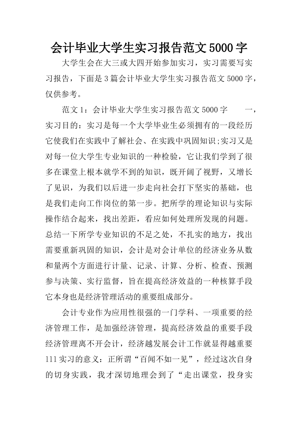 会计毕业大学生实习报告范文5000字_第1页