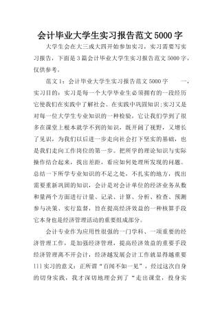 会计毕业大学生实习报告范文5000字