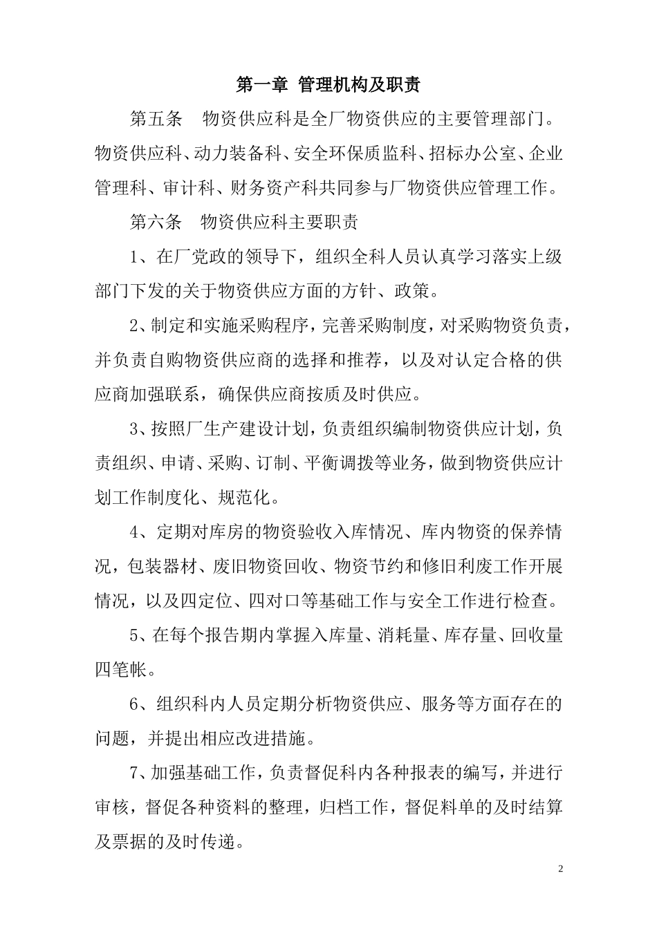 供应科管理制度(1)_第2页