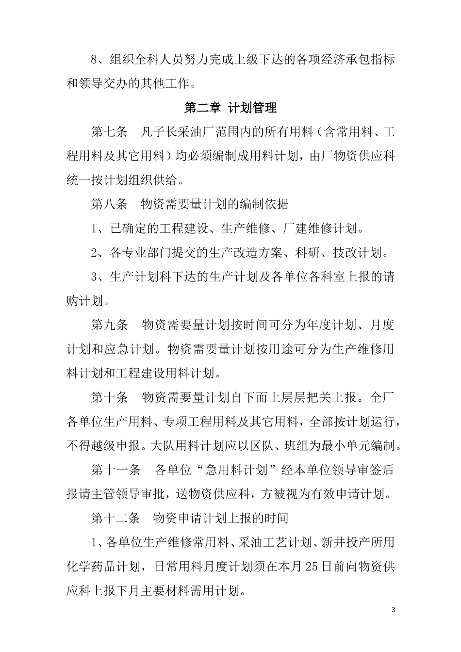 供应科管理制度(1)_第3页