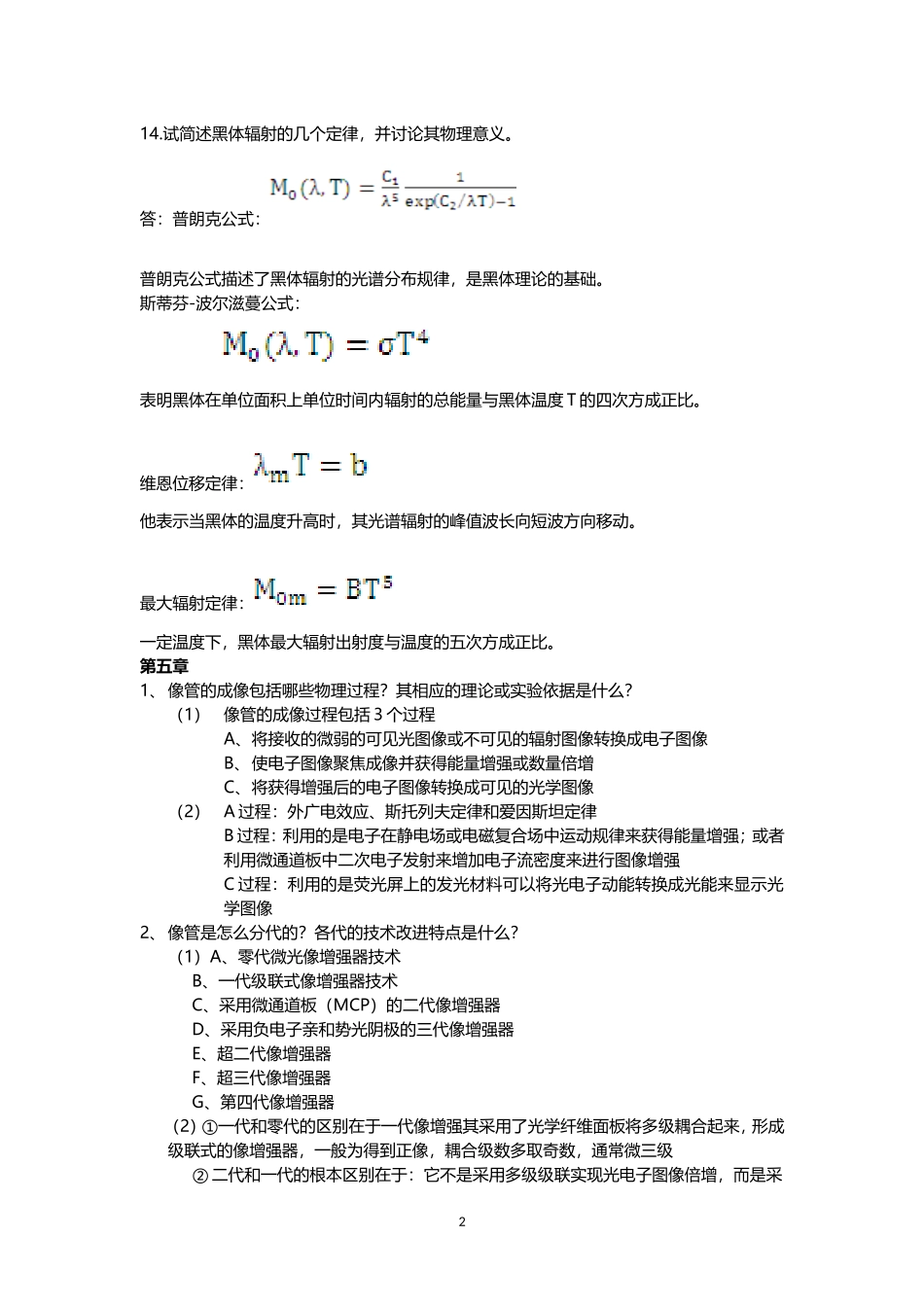 光电成像原理及技术--部分答案(北理工)_第2页