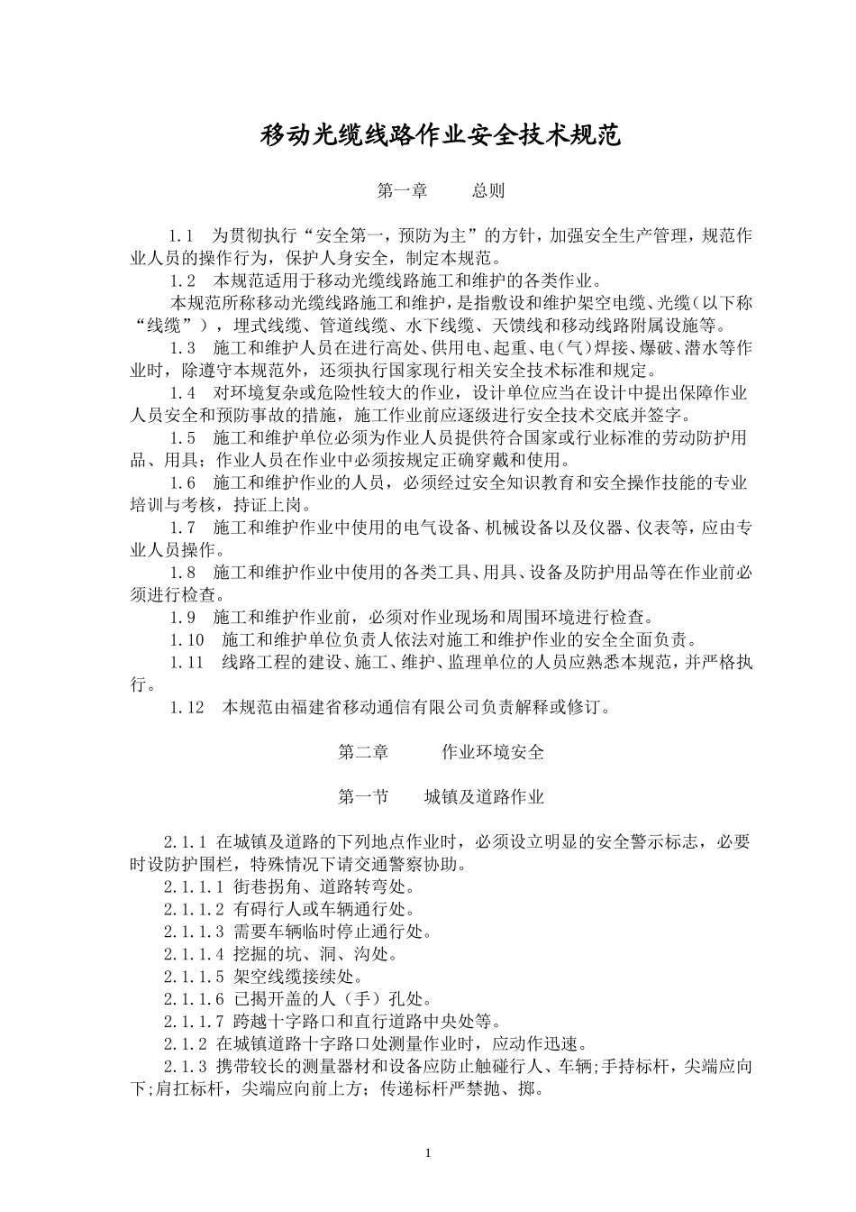 光缆线路维护作业安全技术规范_第1页