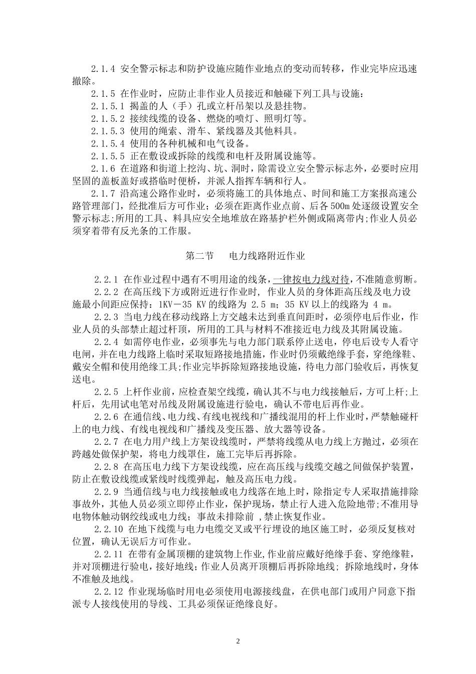 光缆线路维护作业安全技术规范_第2页