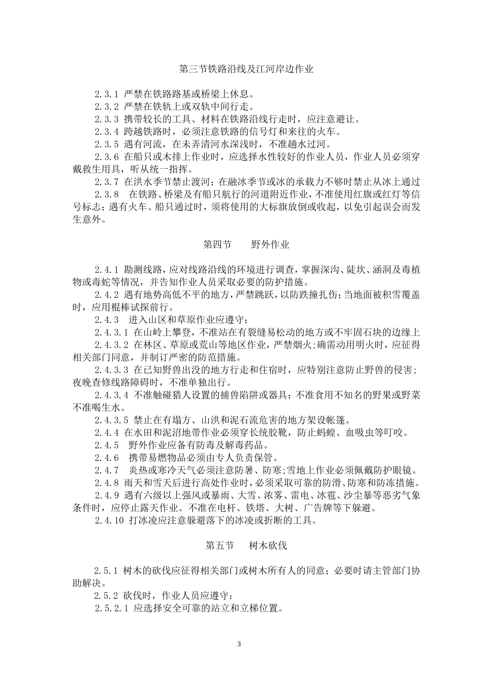 光缆线路维护作业安全技术规范_第3页