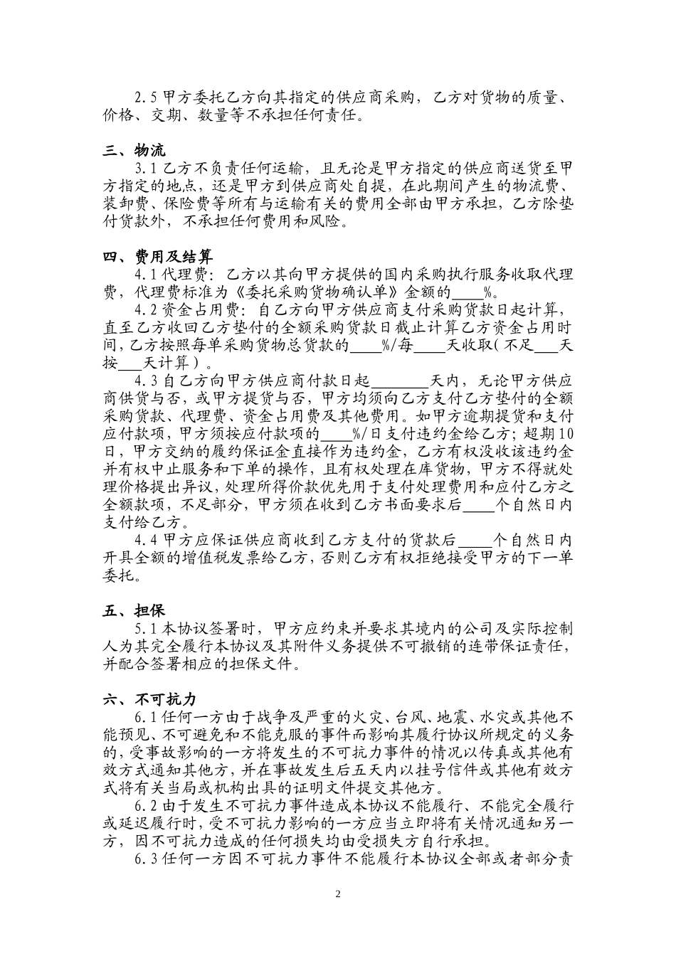 供应链代理采购服务协议(范本)_第2页