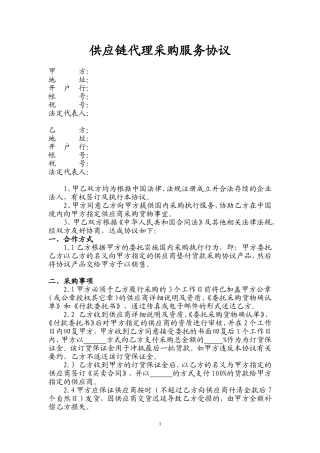 供应链代理采购服务协议(范本)