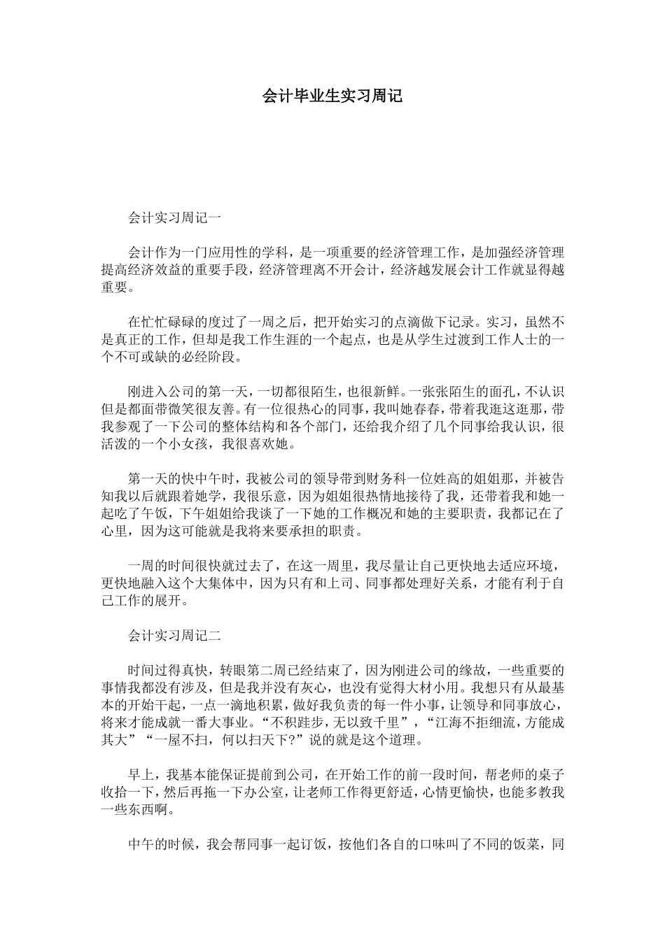 会计毕业生实习周记-总结报告模板_第1页