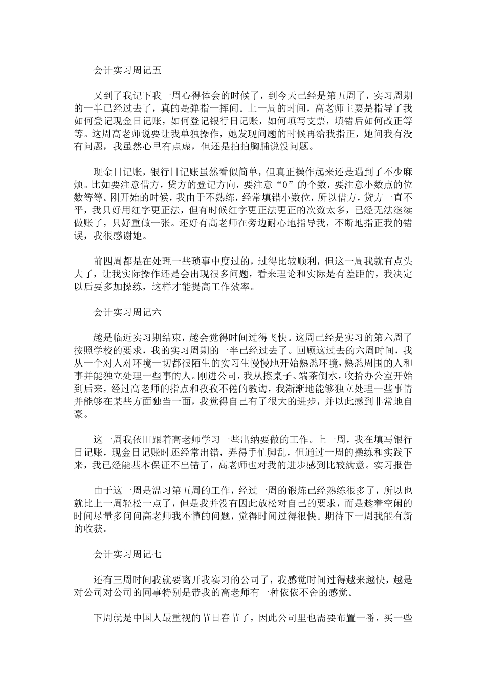 会计毕业生实习周记-总结报告模板_第3页
