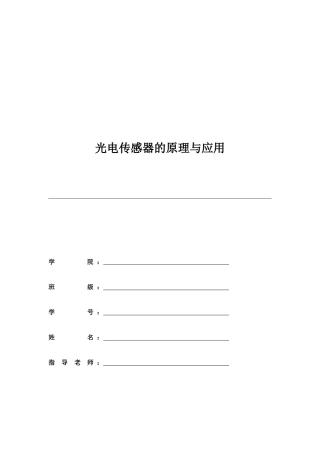 光电传感器的原理及应用