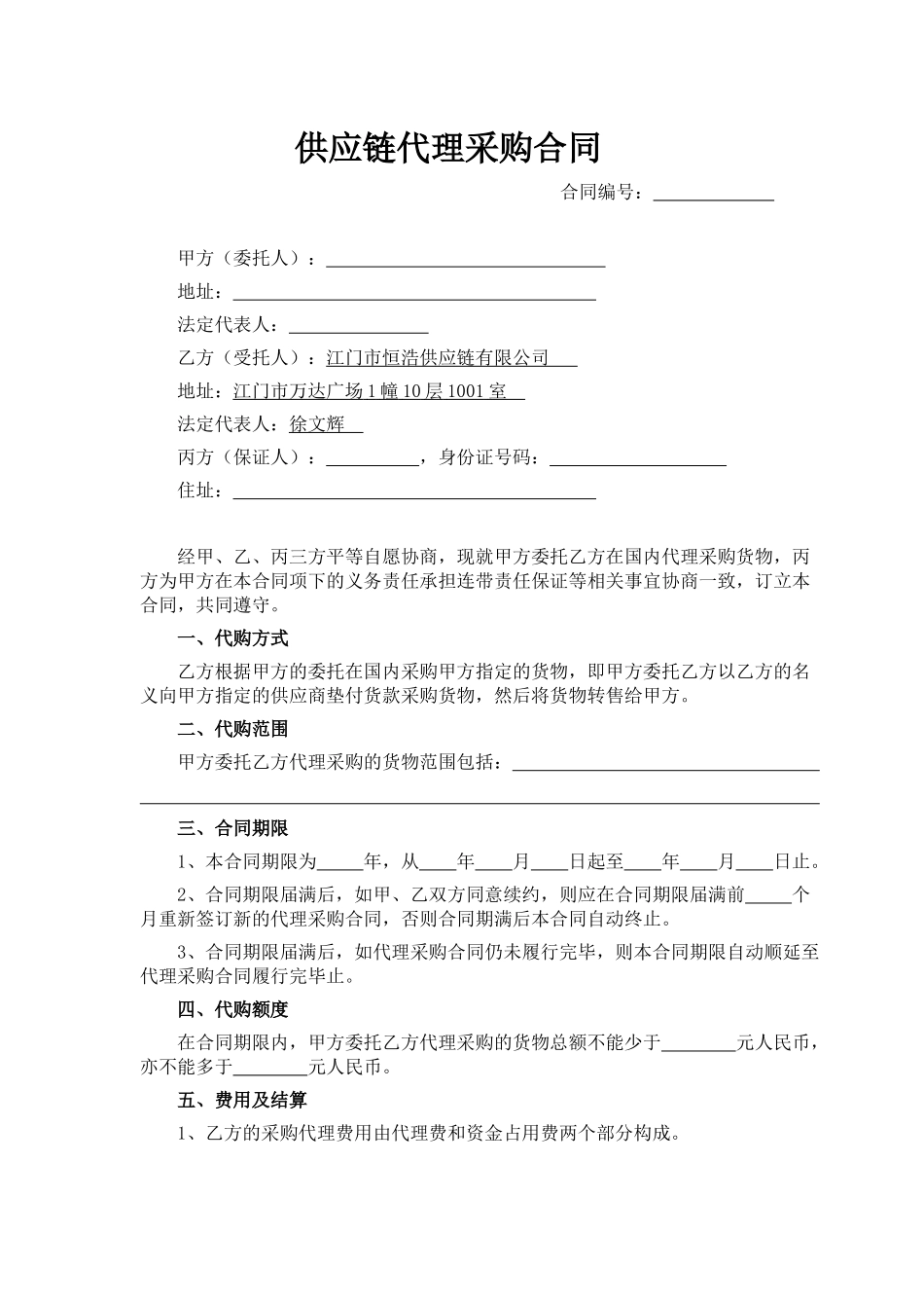 供应链代理采购合同_第1页