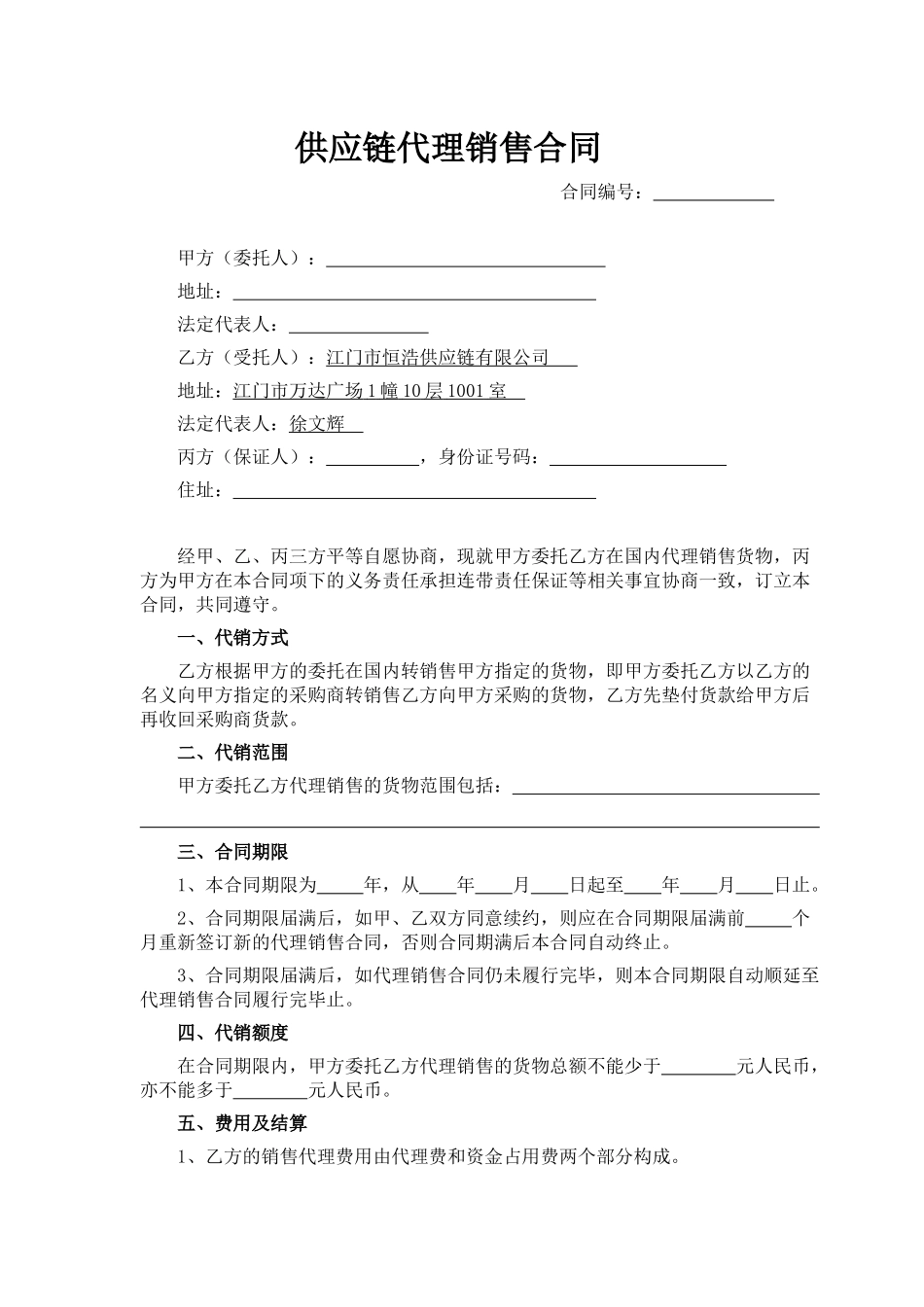 供应链代理销售合同_第1页