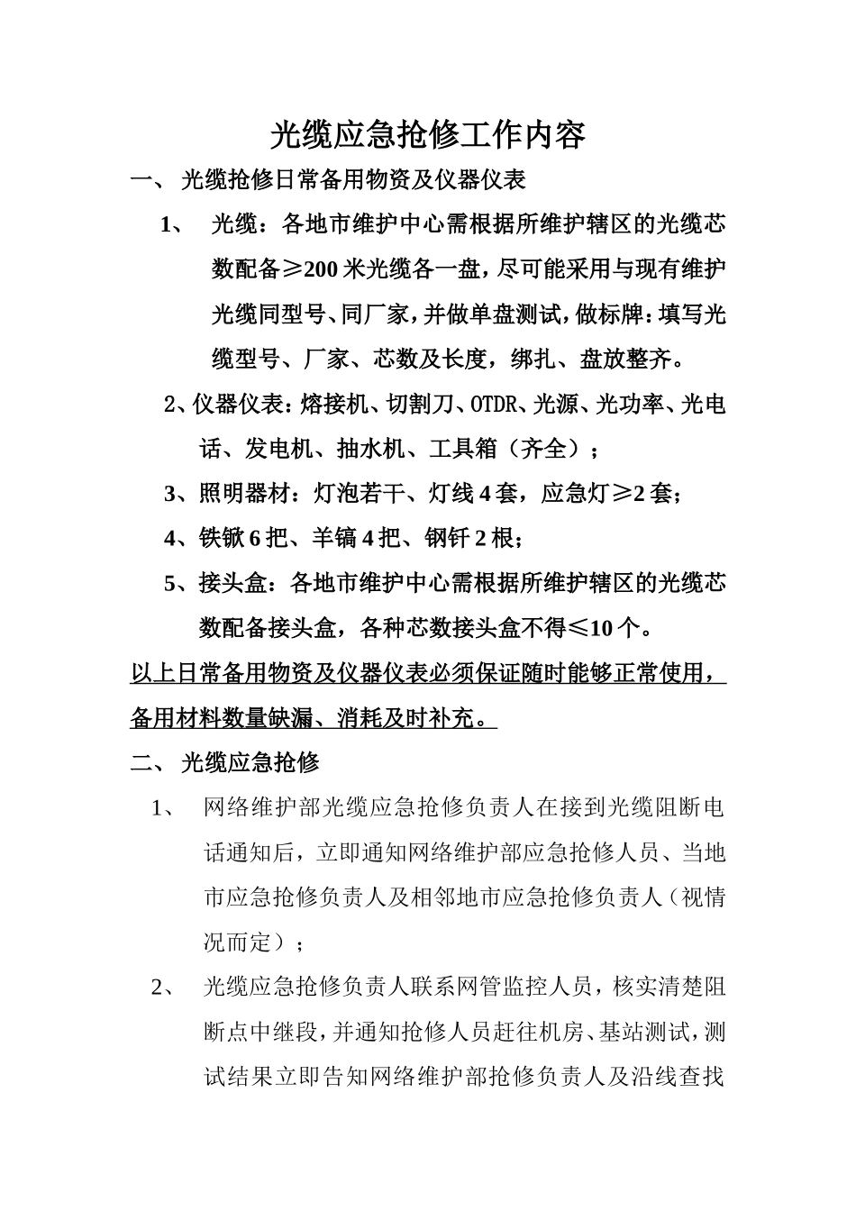 光缆应急抢修工作内容_第1页
