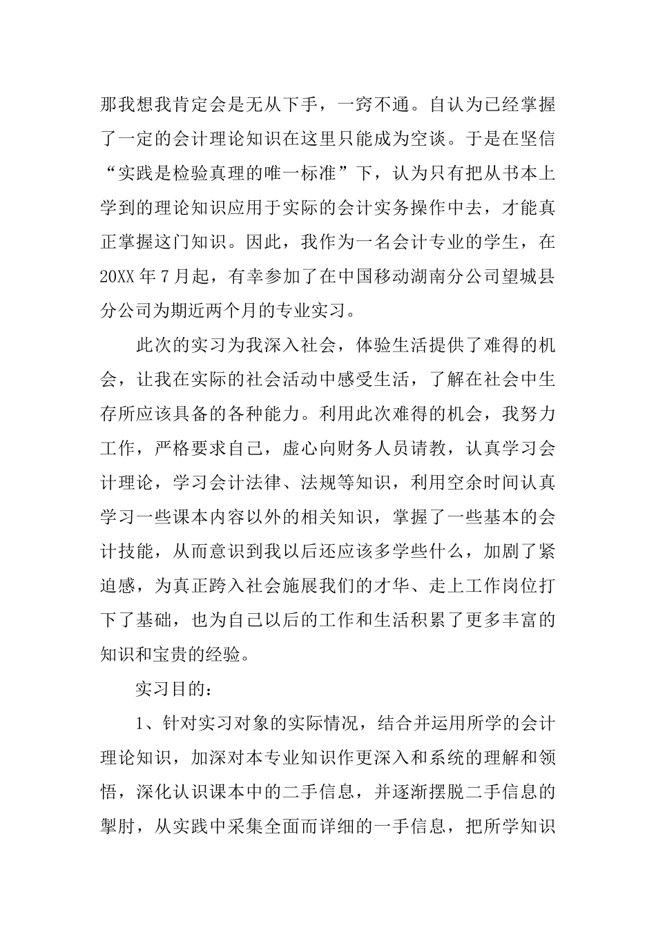 会计毕业实习报告3000字-1_第2页