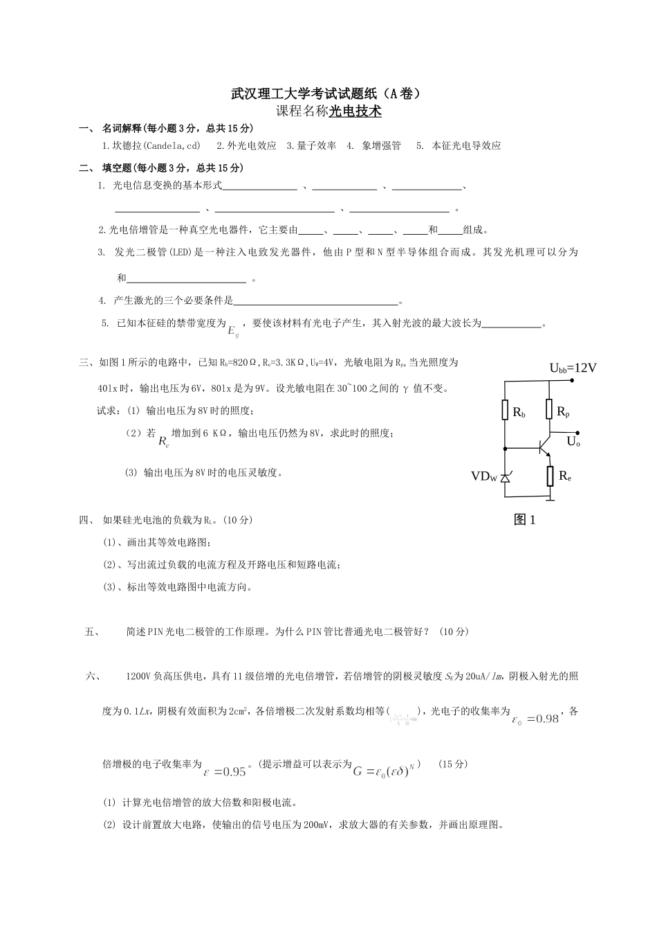 光电技术(A卷)试卷_第1页