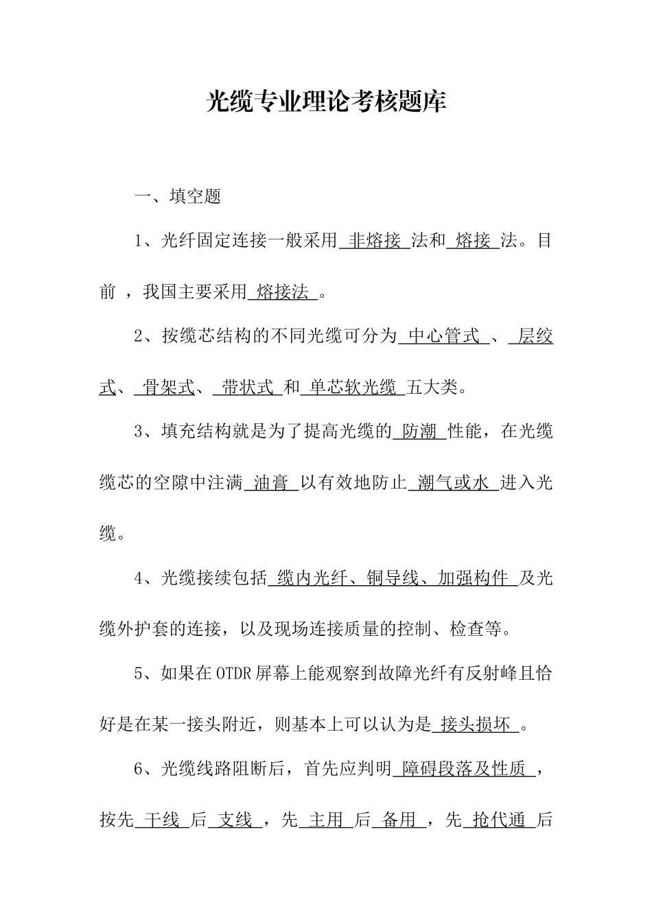 光缆专业理论考核题库_第1页