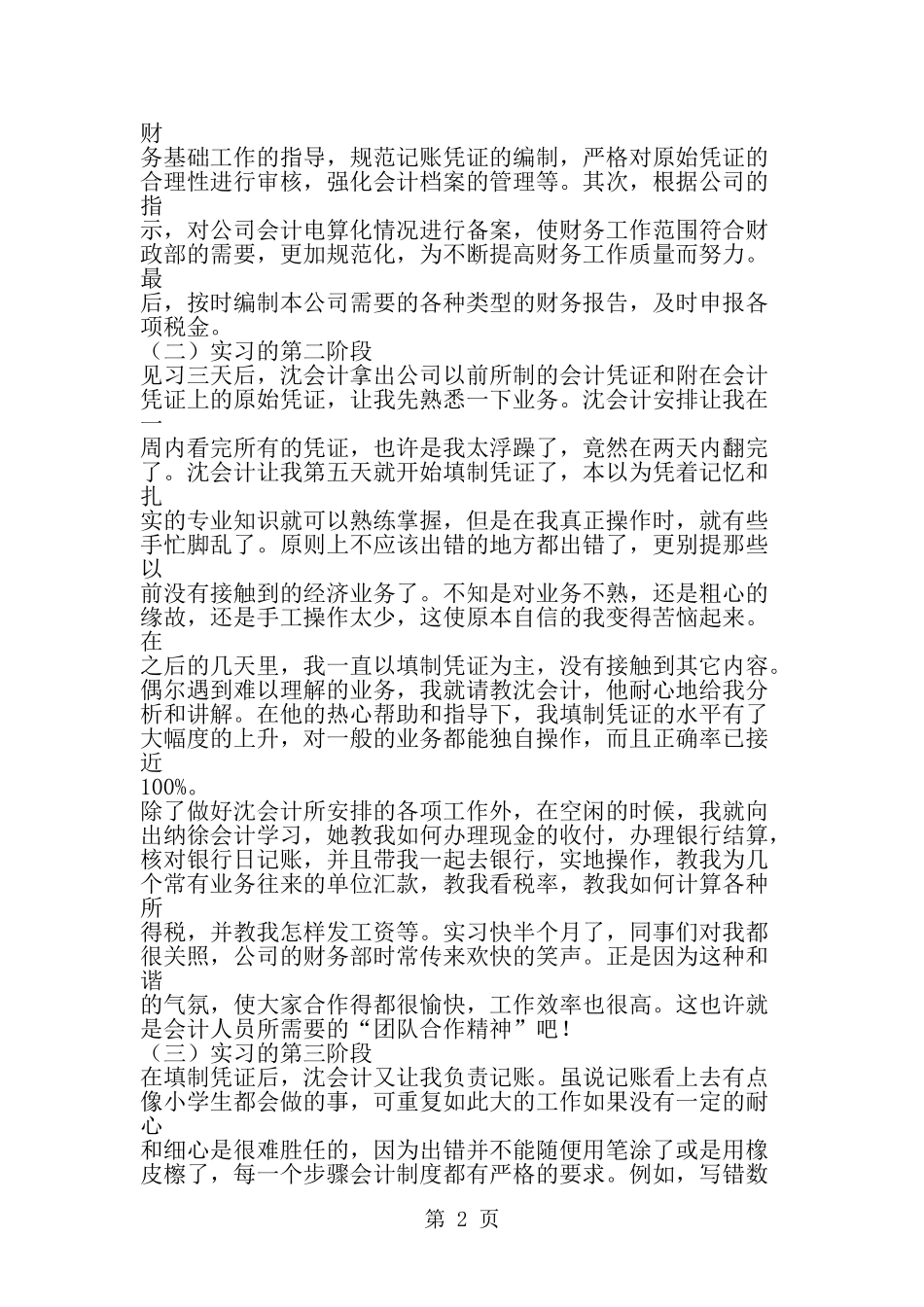 会计毕业实习报告-word范文文档_第2页