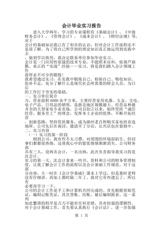 会计毕业实习报告-word范文文档