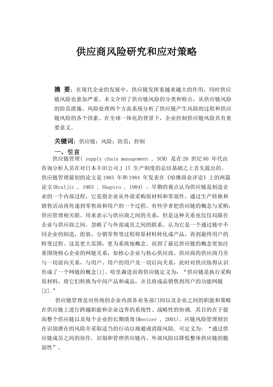 供应链风险研究及应对策略_第1页
