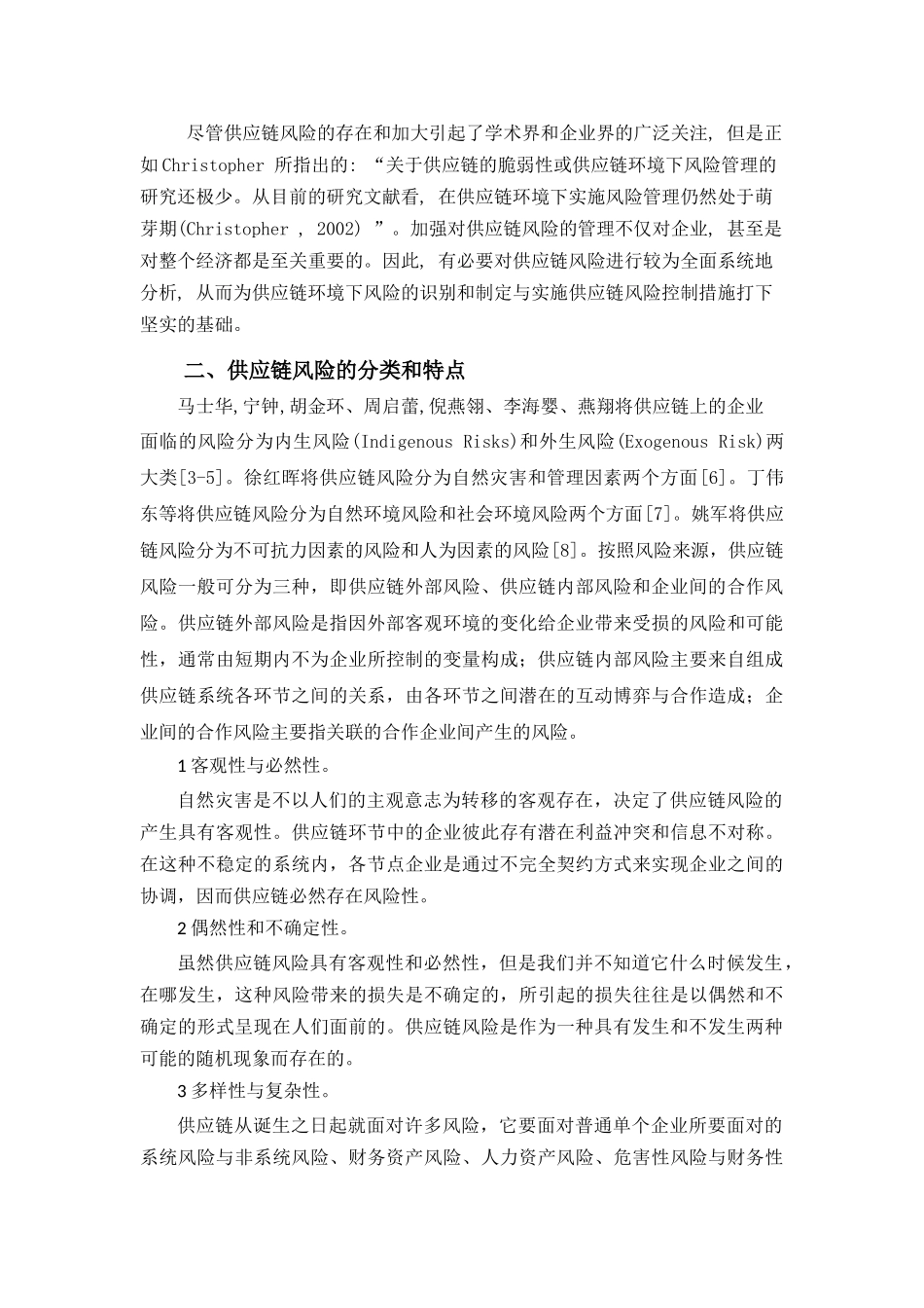 供应链风险研究及应对策略_第2页