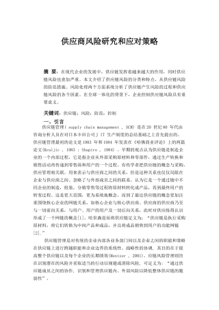 供应链风险研究及应对策略
