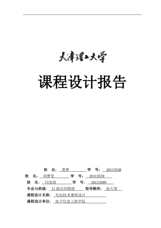 光电技术课程设计报告