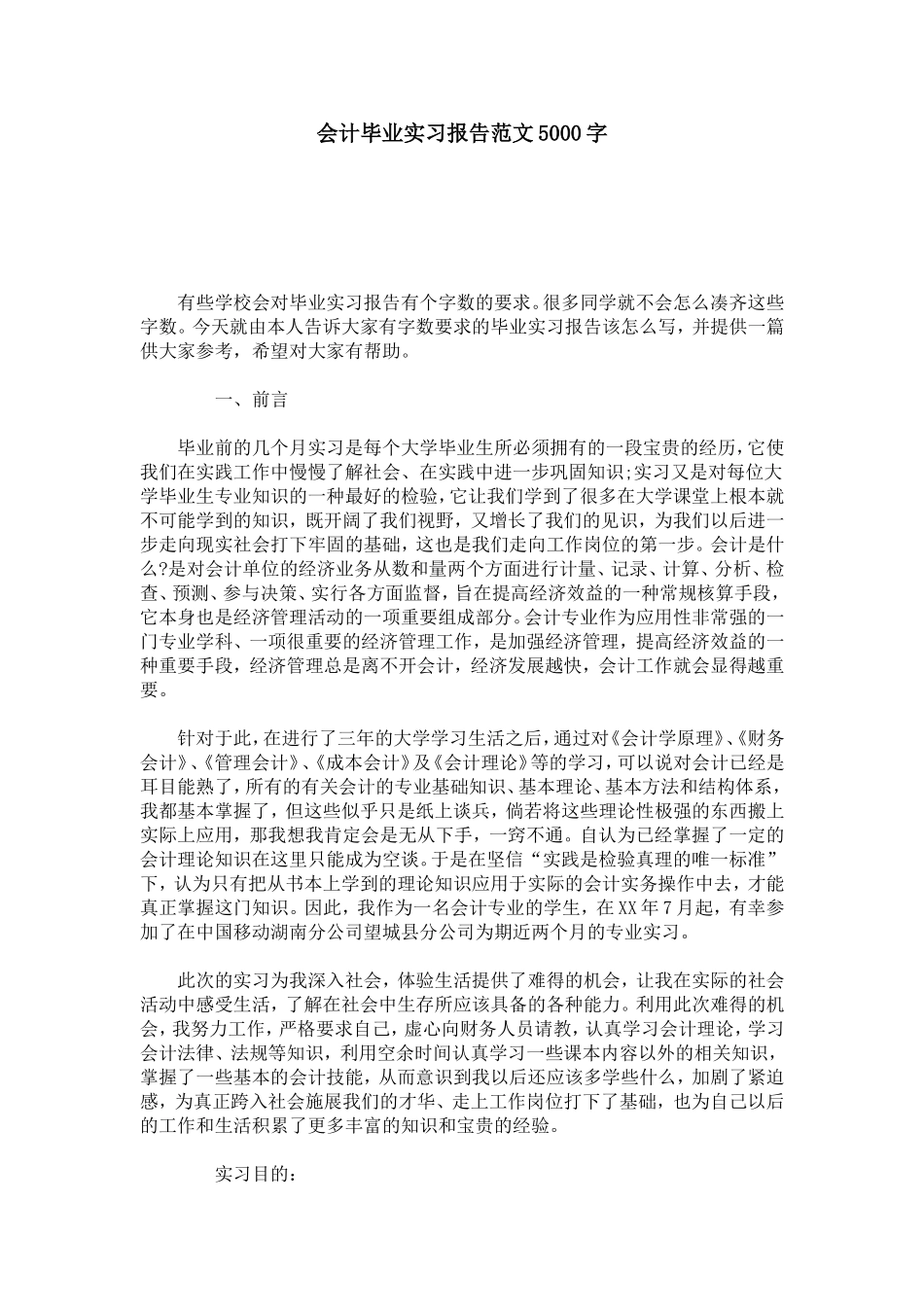 会计毕业实习报告范文5000字-总结报告模板_第1页