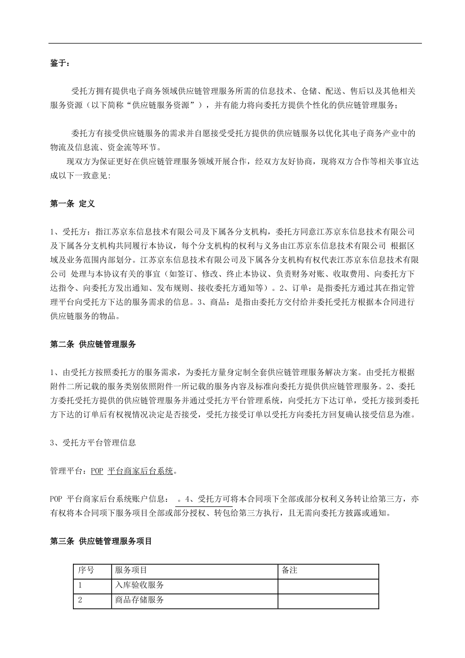 供应链服务合同_第2页
