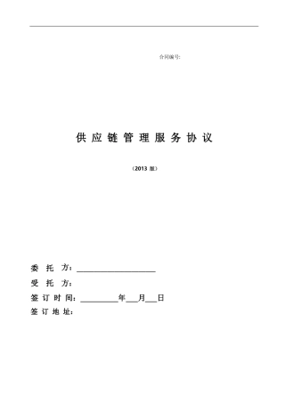 供应链服务合同