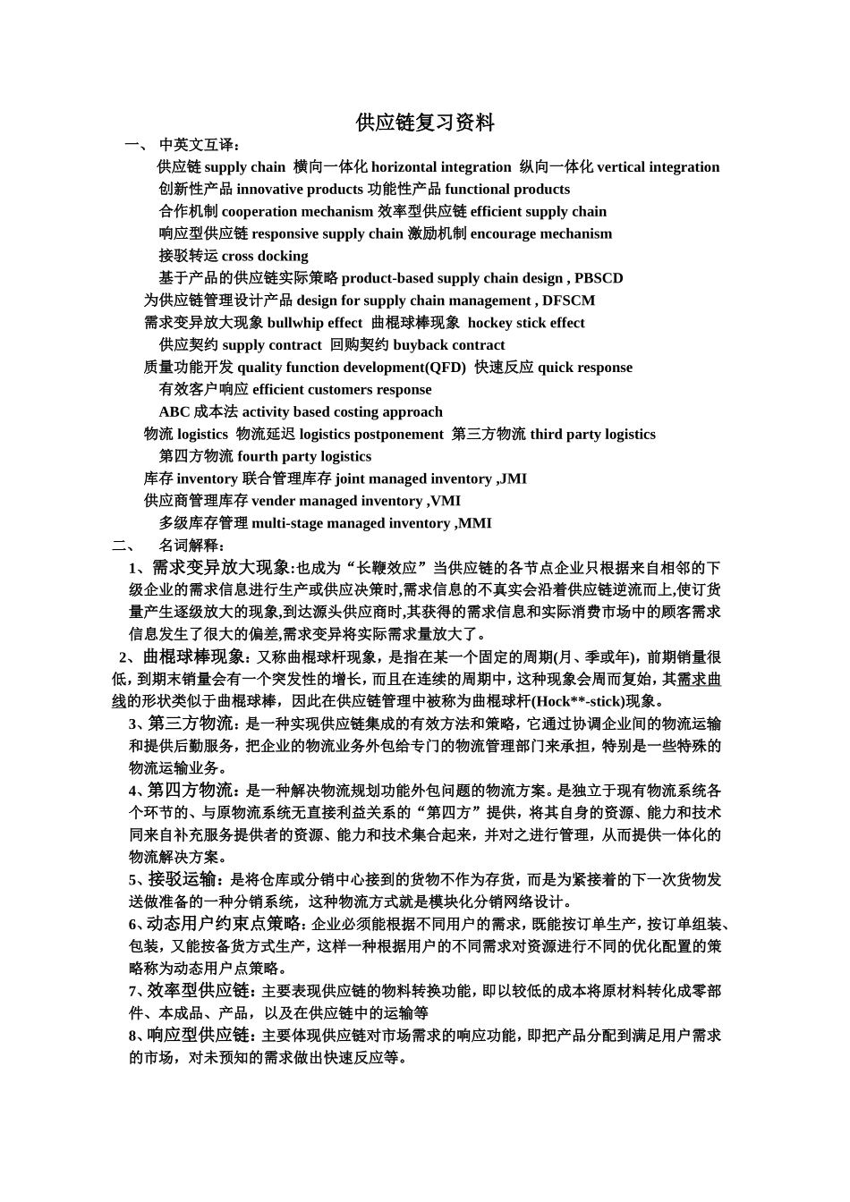 供应链复习资料_第1页