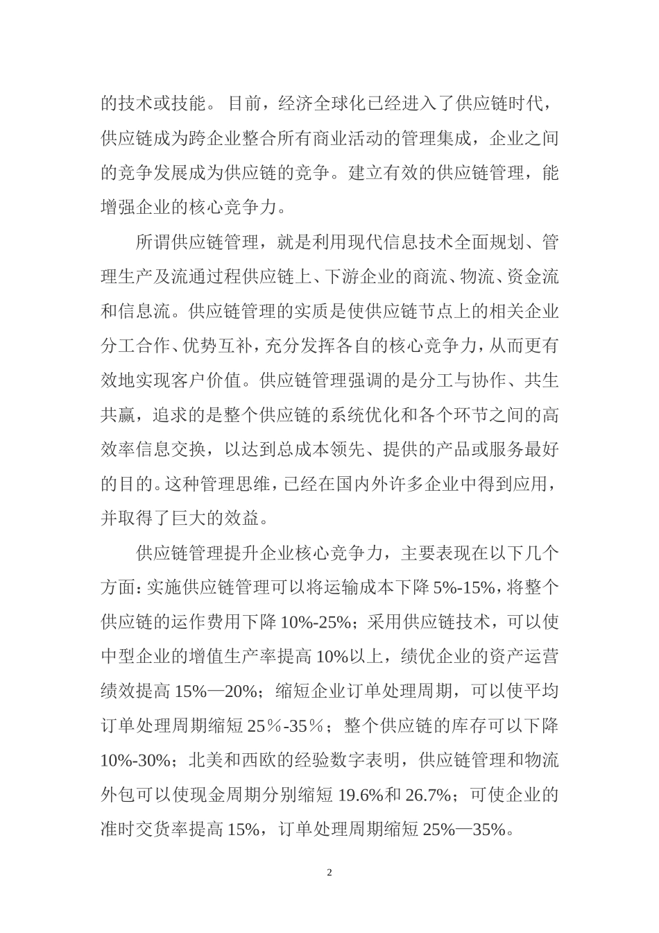 供应链公司的核心竞争力_第2页