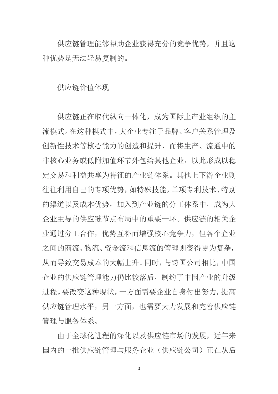 供应链公司的核心竞争力_第3页
