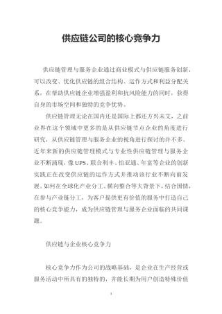 供应链公司的核心竞争力
