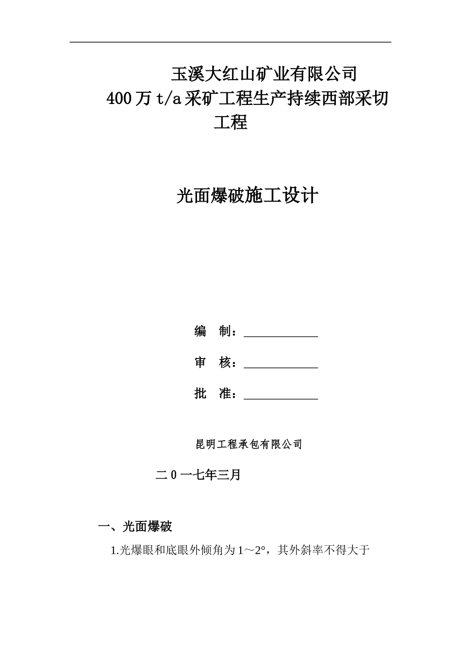 光面爆破设计_第1页