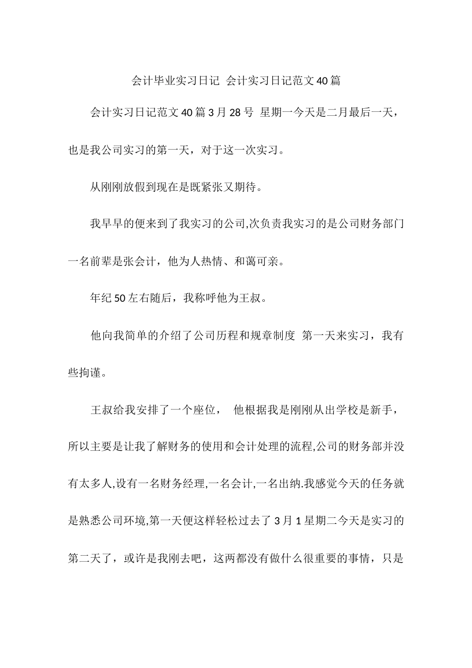 会计毕业实习日记-会计实习日记范文40篇_第1页
