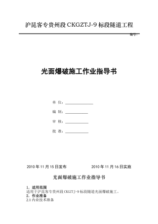 光面爆破作业指导书