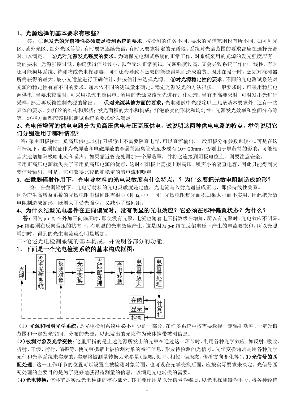 光电检测考试复习题1_第1页