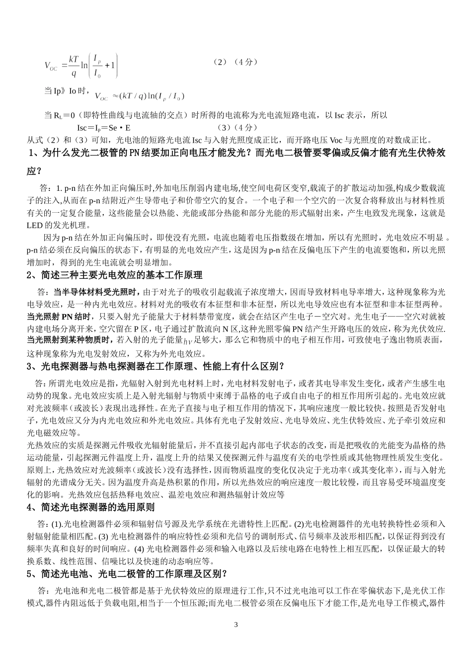 光电检测考试复习题1_第3页