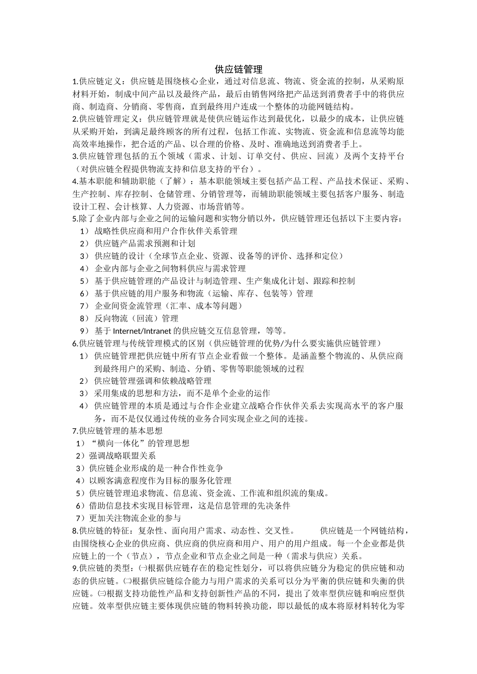 供应链管理^复习资料_第1页